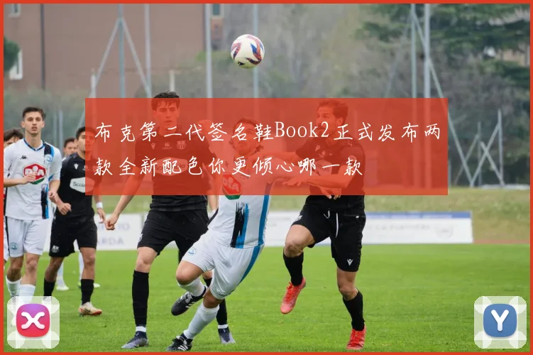布克第二代签名鞋Book2正式发布两款全新配色你更倾心哪一款