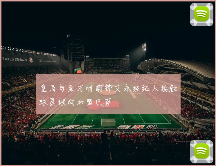 皇马与莱万特前锋艾永经纪人接触球员倾向加盟巴萨