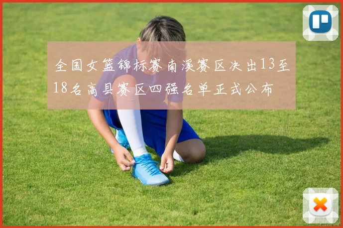 全国女篮锦标赛南溪赛区决出13至18名高县赛区四强名单正式公布