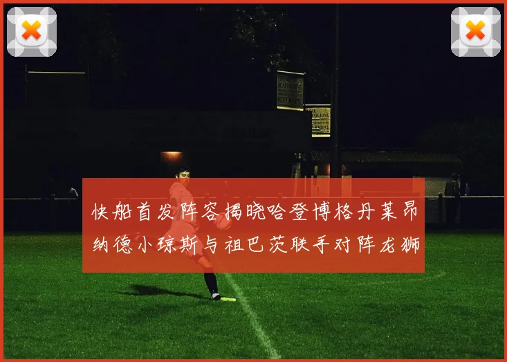 快船首发阵容揭晓哈登博格丹莱昂纳德小琼斯与祖巴茨联手对阵龙狮