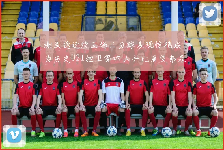 谢泼德连续五场三分球表现惊艳成为历史U21控卫第四人并比肩艾弗森等传奇