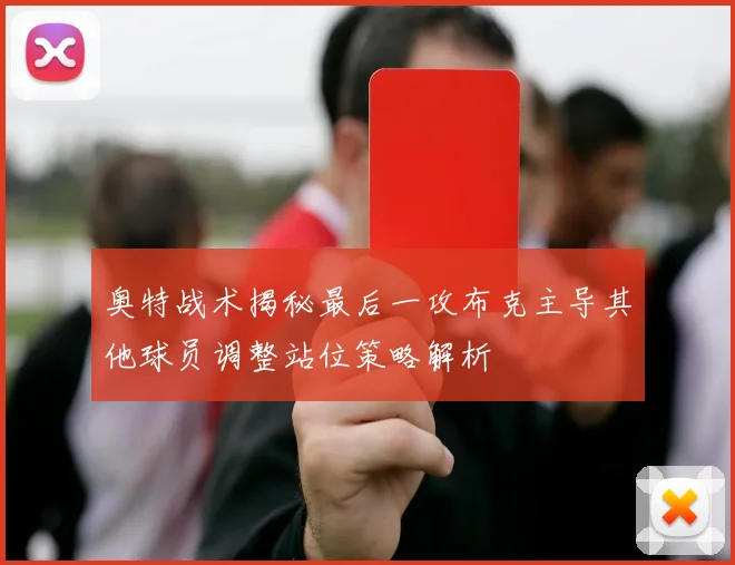 奥特战术揭秘最后一攻布克主导其他球员调整站位策略解析