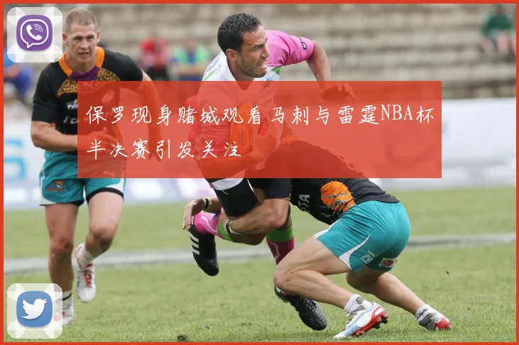保罗现身赌城观看马刺与雷霆NBA杯半决赛引发关注