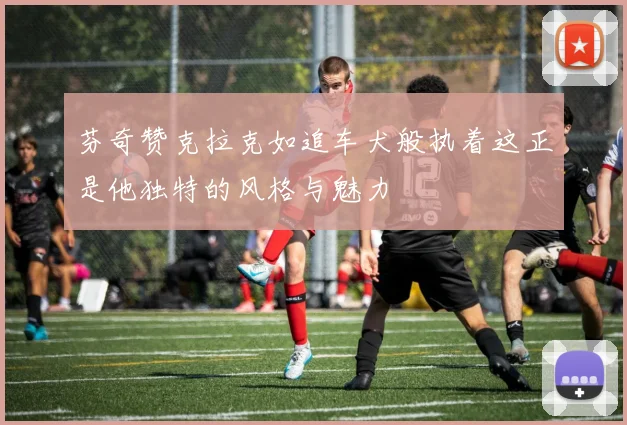 芬奇赞克拉克如追车犬般执着这正是他独特的风格与魅力