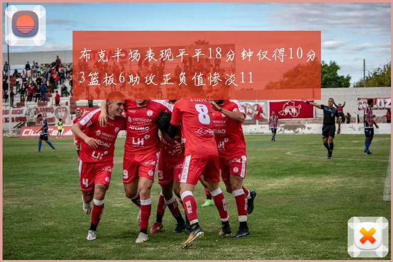 布克半场表现平平18分钟仅得10分3篮板6助攻正负值惨淡11