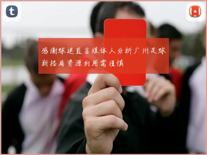 感谢球迷直言媒体人分析广州足球新格局资源利用需谨慎